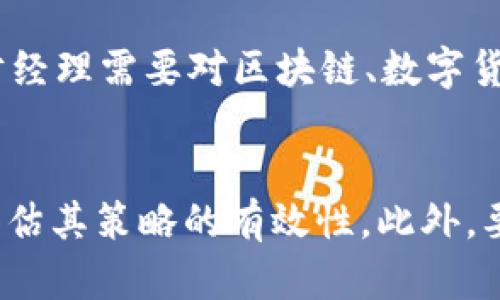   如何选择适合自己的token.im理财经理？ / 
 guanjianci token.im, 理财经理, 投资理财, 数字资产管理 /guanjianci 

在数字化时代，投资理财的方式已经发生了翻天覆地的变化。越来越多的人开始关注比特币、以太坊等数字货币的投资，而token.im作为一款优秀的理财平台，其理财经理的选择也变得至关重要。理财经理不仅可以帮助投资者制定合理的投资策略，还能为投资者提供市场洞察和趋势分析。然而，如何选择一位适合自己的token.im理财经理呢？本文将对此进行详细探讨。

一、了解token.im及其理财经理的角色
token.im是一个集数字资产管理与投资理财于一体的综合性平台，致力于为用户提供高质量的投资服务。在这个平台上，理财经理扮演着至关重要的角色。理财经理不仅是投资者和平台之间的桥梁，他们需要具备专业的金融知识、丰富的市场经验和较强的人际沟通能力。
通常，token.im的理财经理会负责分析市场动态，了解用户需求，制定个性化的投资方案，并在投资过程中随时提供指导和建议。选择一位合适的理财经理，可以确保投资者在复杂的市场环境中能够稳健前行。

二、选择token.im理财经理的关键因素
在选择token.im理财经理时，有几个关键因素需要考虑：
strong1. 专业资质：/strong了解理财经理的学历背景、从业经历及持有的相关证书，比如金融分析师（CFA）、注册理财规划师（CFP）等，这些都能反映其专业水平。
strong2. 投资策略：/strong不同的理财经理可能会有不同的投资风格和策略，如价值投资、技术分析、量化交易等，选择那些与你的投资理念相符的理财经理。
strong3. 沟通能力：/strong一个优秀的理财经理不仅要具备丰富的专业知识，还要善于与客户沟通，能清晰地解释投资方案及其风险，以帮助客户做出理智的决策。
strong4. 客户反馈：/strong查看其他客户对该理财经理的评价和反馈，能够更直观地了解其服务质量和业绩表现。
strong5. 收费结构：/strong理财经理的收费方式和标准也是重要考量之一。了解收费结构是否合理、透明，可以避免后续产生不必要的纠纷。

三、token.im理财经理的市场分析能力
市场分析能力是理财经理成功的关键因素之一。理财经理需要时刻关注市场的变化，包括宏观经济、行业动向、政策变化等。同时，他们要具备运用各类分析工具（如技术分析、基本面分析等）进行市场预测的能力。
优秀的理财经理能够在市场波动中寻找投资机会，并能够及时调整投资组合，以降低风险并提升投资收益。这要求理财经理需要持续学习和更新知识，以适应快速变化的市场环境。

四、如何与理财经理保持良好的沟通？
良好的沟通能够提高理财经理的工作效率，同时也有助于加深客户与理财经理之间的信任关系。定期与理财经理进行有效沟通，能让客户及时了解投资进展及市场动态，调整自身的投资决策。
沟通时，客户应主动表达自己的投资目标、风险承受能力、投资偏好等信息，以便理财经理为其量身定制合适的投资方案。同时，在重大投资决策时，客户也应主动与理财经理进行讨论，听取专业建议。

五、token.im理财经理的未来趋势
未来，随着数字资产市场的不断发展，token.im理财经理的服务将更加多元化，投资者的需求也将更加个性化。理财经理不仅要关注传统的投资产品，还需要对NFT、DeFi等新兴投资领域有所了解。
同时，科技的进步将推动理财行业的变革，人工智能、大数据等技术的应用可能会使得理财经理在投资决策中更加精准和高效。客户可以期待在未来的理财服务中，获取更专业、及时的信息与服务。

总结
选择token.im理财经理是一项重要的决策，牢记专业资质、投资策略、沟通能力等关键因素，将有助于找到更合适的理财经理。此外，保持沟通，关注市场动态，主动与理财经理交流也是提升投资回报的必要措施。希望本文能够为您在选择token.im理财经理的过程中提供一些有价值的参考。

可能相关问题
1. token.im的理财经理如何收费？
在选择token.im的理财经理时，收费是一个重要因素。理财经理的收费结构通常包括管理费、业绩提成等多种形式。管理费一般是按资产规模的百分比进行计算，业绩提成则是根据投资收益的表现来获得提成。投资者在选择理财经理前，应仔细阅读相关条款，确保收费透明，并且与自身的投资目标相符。

2. token.im的理财经理服务的保障措施有哪些？
token.im通常会为用户提供多重保障措施以确保服务质量。如背景调查、定期绩效评估、用户反馈机制等。此外，平台也会推出相关的合规及风控措施，确保投资者的资金安全。这些保障措施不仅提高了用户的信任度，也促使理财经理提供更高质量的服务。

3. 我该如何评价token.im理财经理的表现？
评价token.im理财经理的表现可以从多个维度进行，如投资收益率、风险控制能力、客户满意度等。投资者可以定期与理财经理交流，询问投资组合的表现，并结合市场情况来评估其表现。同时，关注历史数据和客户反馈也是进行全面评估的重要途径。

4. token.im理财经理与传统理财顾问有何区别？
token.im的理财经理主要专注于数字资产的投资，与传统理财顾问的投顾方式有所不同。传统理财顾问往往更加关注股票、债券等传统金融市场的投资，而token.im的理财经理需要对区块链、数字货币等新兴领域有深刻了解。因为市场的快速变化，数字资产的投资策略也更为复杂。

5. 如何判断token.im理财经理的投资策略的有效性？
判断token.im理财经理投资策略的有效性，关键在于比较投资表现与相应基准指数或市场平均水平，对比绝对收益与相对收益。定期检查投资组合表现，结合大市表现来评估其策略的有效性。此外，要关注理财经理是否提供透明的信息披露，及时反馈投资组合的调整及原因。