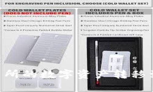 如何将火币交易所的数字资产转移到Tokenim平台？