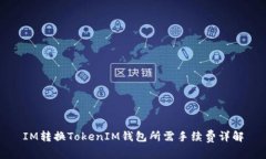 IM转换TokenIM钱包所需手续费详解
