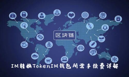 IM转换TokenIM钱包所需手续费详解