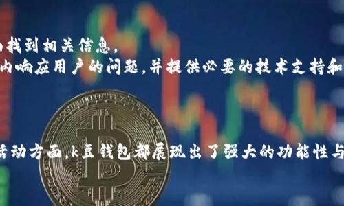 bias/biask豆钱包, 苹果手机, 最新版本, 移动支付/guanjianci

引言
在现代社会，移动支付已经成为人们日常生活中不可或缺的一部分。随着科技的发展，各种移动支付工具也逐渐崭露头角，k豆钱包便是其中之一。它不仅提供了便捷的支付和转账功能，还有丰富的理财产品和优惠活动。这篇文章将会详细介绍k豆钱包的最新版本，重点探讨其新功能、使用体验、安全保障，以及如何在苹果设备上下载和使用该应用。

k豆钱包最新版本的功能介绍
随着技术的不断演进，k豆钱包不断更新其功能以满足用户的需求。最新版本中，k豆钱包增加了几项颇具创新性的功能，旨在提升用户体验。
首先，k豆钱包现在支持更多的支付渠道。除了常规的扫码支付和转账功能，用户还可以直接通过银行账户进行绑定和资金充值。此外，支付流程经过了，让用户能够更快完成交易，减少了等待时间。
其次，最新版本引入了一种智能推荐系统，根据用户的消费习惯和使用频率提供个性化推荐。这一功能不仅提高了使用的便利性，还帮助用户发现更多的优惠活动和理财产品。
另外，新版本还增强了社交功能，支持用户之间的便捷转账及请客功能，增强了朋友之间的互动体验，使得k豆钱包成为一个更具社交属性的移动支付工具。

如何在苹果设备上下载k豆钱包最新版本
在苹果设备上下载k豆钱包非常简单。用户只需打开App Store，进行以下步骤：首先，在搜索框中输入“k豆钱包”，点击搜索；接着，找到正确的应用程序，点击“获取”或者“下载”按钮即可。
需要注意的是，确保您的设备系统版本足够支持最新版本的k豆钱包。如果出现兼容性问题，可能需要更新您的iOS版本。此外，下载和安装过程中，请确保设备连接到稳定的Wi-Fi网络，以免数据流量消耗过大。
一旦下载完成，用户可以在桌面找到k豆钱包的图标，点击即可启动应用。这时，您可能需要进行注册或登录以使用更多功能。在注册过程中，请确保使用有效的手机号码和邮箱地址，以便后续的身份验证和服务通知。

用户体验分享
从用户的反馈来看，k豆钱包最新版本的用户体验得到了极大提升。许多用户表示，交易的速度比以前快了很多，付款的流程也更加直观友好。特别是智能推荐功能受到了用户的普遍好评，很多人发现通过k豆钱包能够获取许多未曾注意到的优惠信息。
同时，安全性也是用户非常关注的一个方面。最新版本中，k豆钱包添加了多重安全机制，如指纹解锁、面部识别和交易通知等，进一步提升了账户的安全性。许多用户对于这种安全措施表示满意，认为自己的资金得到了更好的保障。

k豆钱包的安全保障措施
安全一直是用户在使用移动支付工具时的首要关切之一。k豆钱包为了确保用户资金的安全，采取了一系列严格的安全保障措施。首先，所有的用户数据经过加密处理，确保无人能非法获取用户的个人信息。
其次，k豆钱包设立了实时监控系统，任何异常的交易行为都会被即时警告，避免潜在的诈骗风险。另外，用户在进行高额交易时需经过额外的验证，进一步增加了安全性。
除了上述措施外，k豆钱包还定期更新安全协议和技术，以应对不断变化的网络安全威胁。用户也被鼓励定期更改账户密码，并开启双重认证，以进一步提升账户的安全性。

问题探讨
在使用k豆钱包时，用户可能会有以下几方面的问题：

1. k豆钱包是否支持国际支付？
k豆钱包是否支持国际支付可能是许多用户比较关心的问题。通常情况下，绝大多数移动支付工具都以国内支付为主，而国际支付的功能则相对受限。如果要使用k豆钱包进行国际支付，首先需要确认该平台是否与您要付款的国家或地区的银行或支付平台有合作。当前版本的k豆钱包主要聚焦于国内支付，但有逐步扩展国际支付的计划。
在使用国际支付功能时，用户需要确保自己了解汇率、手续费等相关信息。有些情况下，国际支付的手续费会比较高，因此在选择该功能时做好预算是非常重要的。

2. 如果忘记了账户密码该怎么办？
遗忘密码是一个常见的问题，尤其是在使用多个支付工具时。针对这一问题，k豆钱包提供了便捷的密码找回功能。用户只需在登录界面点击“忘记密码”，系统会引导您输入账户关联的手机号码或邮箱。随后会收到一封密码重置的链接或验证码，按照提示操作即可重新设置密码。
另外，为了避免频繁忘记密码，用户在设置密码时应尽量选择易于记忆且不容易被他人猜到的组合。同时，建议定期更新密码，这样可以有效降低安全风险。

3. k豆钱包的理财产品如何选择？
k豆钱包作为移动支付工具，其理财产品丰富多样。用户在选择理财产品时，应根据个人的风险承受能力和资金流动性需求进行选择。
首先，用户应识别自己的风险承受水平，再根据不同的理财产品风险等级进行筛选。一般来说，债券类理财产品风险较低，而股权类产品风险较高。根据您的理财目标和风险偏好，选择合适的产品将有助于提高资产配置的效率。
其次，阅读产品说明书是必要的步骤。理财产品说明书一般包含投资方向、预期收益、风险提示等信息，用户应仔细阅读并做出明智选择。
最后，时刻关注市场动态及产品的收益变化。理财市场瞬息万变，合适的时机投资能大大提升收益。因此，定期评估自己的投资组合也显得尤为重要。

4. k豆钱包是否收费？
使用k豆钱包进行日常支付和转账时，大部分情况下是免费的。用户可以在大部分商家无障碍使用。但是，部分特殊服务，如提现到银行账户、跨行转账等可能会收取一定的手续费。因此，在使用k豆钱包的各项功能时，用户应注意相关的费用说明，以免造成不必要的损失。
为了帮助用户更好地管理费用，k豆钱包在应用内会提供费用明细，用户可以随时查看使用过程中的支出情况，从而做好资金管理。

5. 如何联系客服解决问题？
在使用k豆钱包的过程中，若遇到任何问题，用户可以通过多种渠道联系客服寻求帮助。通常，k豆钱包会在应用内提供客服咨询入口，用户可在设置页面找到相关信息。
除了应用内客服外，k豆钱包还会提供官方热线电话、QQ客服等多种联系方式，方便用户根据自己的需求选择合适的沟通方式。大多数客服能在24小时内响应用户的问题，并提供必要的技术支持和解决方案。
需要注意的是，在联系客服时，用户应准备好相关信息，如账户号码、问题描述等，以加快处理速度。

总结
总的来说，k豆钱包的最新版本通过不断功能与用户体验，为广大用户提供了一个更为方便、安全的移动支付平台。不管是在支付、转账，还是理财、优惠活动方面，k豆钱包都展现出了强大的功能性与便捷性。通过本文的介绍，我们也能够更深入理解k豆钱包的各项功能，消除使用过程中可能遇到的一些疑问。
希望以上内容对您使用k豆钱包有所帮助，未来我们期待k豆钱包能持续，带给用户更好的体验。