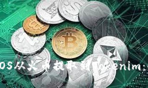 如何将EOS从火币提取到Tokenim：全面指南