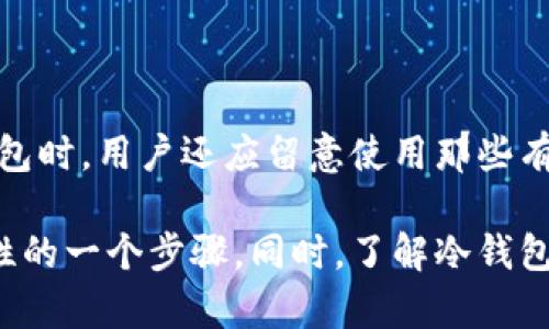 冷钱包改密码会被冻结72小时吗？详细解析与影响因素

冷钱包, 改密码, 冻结, 加密货币, 安全性/guanjianci

冷钱包是加密货币持有者常用的一种安全存储方式，它通过离线存储，最大限度地降低了黑客攻击和网络风险的可能性。随着加密货币的普及，更多人开始关注如何保护自己的数字资产。因此，有关冷钱包的使用细节问题，如改密码后的处理，尤为重要。

在讨论“冷钱包改密码会被冻结72小时吗”这个问题之前，我们需要先理解冷钱包的基本概念及其安全性。冷钱包通常分为硬件钱包（如Ledger和Trezor）和纸钱包。不同于热钱包，冷钱包不与互联网连接，这使得其在遭受网络攻击时具备更高的安全性。由于冷钱包的安全特性，许多用户将其用于长期存储大量加密货币。

冷钱包改密码的流程和注意事项

冷钱包的密码修改流程通常比较简单，但具体步骤会因不同品牌和型号而异。一般来说，在冷钱包的界面上，用户需要选择“设置”或“安全”选项，进入密码修改的页面。以下是一些常见的步骤：
ol
    li开启冷钱包设备，连接电脑或相应的手机应用。/li
    li输入当前密码，验证身份。/li
    li选择“修改密码”选项，输入新密码并确认。/li
    li保存设置，确保新密码生效。/li
/ol

在这个过程中，用户需要特别注意以下几点：
ul
    li确保新密码足够复杂，包含字母、数字和符号。/li
    li确保在安全的环境下进行密码修改，避免被他人窥视。/li
    li及时记录新密码，确保存储在安全的地方。/li
/ul

关于冷钱包改密码是否会导致冻结72小时的问题，实际上这取决于冷钱包的具体品牌和服务条款。一般来说，在大多数情况下，冷钱包的密码修改并不会导致冻结。用户可以随时修改密码，而不会收到任何限制。冻结通常是与热钱包或在线交易所有关的安全措施。

为什么会出现冷钱包冻结的情况？

虽然冷钱包通常较少出现冻结的情况，但并不意味着完全没有可能。一些可能导致冷钱包冻结的情境包括：

ul
    listrong账户安全性问题：/strong如果冷钱包的使用超出了一定的安全安全阈值（例如尝试多次输入错误的密码），系统可能会暂时锁定账户。/li
    listrong设备问题：/strong如果冷钱包设备出现故障，用户可能无法访问资产，虽然这并不意味着被冻结，但可以导致无法使用。/li
    listrong服务商的政策：/strong某些硬件钱包品牌可能会出于安全考虑，在特定情况下对用户账户进行冻结。/li
/ul

如何保证冷钱包的安全性？

虽然冷钱包在安全性方面相对较高，但用户仍需采取额外的安全措施，以保护自己的资产。以下是一些建议：

ul
    listrong保持设备的脱离互联网：/strong冷钱包的主要优势是离线存储，因此在不需要访问资产时，保持设备脱离网络是至关重要的。/li
    listrong备份助记词：/strong许多冷钱包会生成助记词，作为恢复资产的重要信息。请务必妥善存储，并切勿与他人分享。/li
    listrong定期更新密码：/strong虽然冷钱包通常不频繁受到网络攻击，但定期更新密码仍是保障安全的有效手段。/li
    listrong审查固件更新：/strong定期检查并更新冷钱包的固件，以确保使用最新的安全补丁和功能。/li
/ul

改换冷钱包的必要性

在某些情况下，对于资产的安全性，用户可能会考虑更换冷钱包。以下是一些可能的原因：

ul
    listrong当前钱包的安全性受到威胁：/strong如果用户怀疑冷钱包的安全性受到侵犯，或发现可能的缺陷，应考虑更换新的冷钱包。/li
    listrong新技术的出现：/strong加密货币领域发展迅速，新的更安全的冷钱包产品不断推出，用户可以根据需要更换。/li
    listrong用户体验不佳：/strong如果现有冷钱包的使用体验不佳（如界面复杂、难以操作等），用户可以考虑更换。/li
/ul

冷钱包的推荐选择

市场上存在多款知名的冷钱包供用户选择。以下是一些获得良好口碑的冷钱包：

ul
    listrongLedger Nano X：/strong这款硬件钱包因其便携性和安全性能而受到用户的青睐，支持多种加密货币。/li
    listrongTrezor Model T：/strong具有触摸屏，并支持多种加密货币，同时也提供了很强的安全性。/li
    listrong冷钱包纸：/strong通过打印公开密钥和私钥的方式，让用户保持资产的离线存储，成本低，但安全性依赖于纸张保存的安全。/li
/ul

后续问题

接下来，我们将讨论有关冷钱包修改密码和安全性的五个常见问题：

1. 冷钱包修改密码后多久可以重新使用？

一般来说，冷钱包在修改密码后立即生效，用户可以立刻使用新的密码进行操作。不同型号的冷钱包可能在使用流程上有所不同，但一般不会存在冻结或延迟的问题。即使品牌对安全性有不同的设置，用户在修改密码前最好首先查阅相关的用户手册或在线帮助文档以避免不必要的麻烦。

2. 冷钱包丢失或被盗，应该怎么办？

冷钱包丢失后，用户应立即尝试回忆最后使用的时间与地点。如果钱包类型是硬件钱包，用户可以使用恢复助记词恢复资产。对于纸钱包用户，需要妥善保管纸质记录。切记，助记词也不要通过在线服务存储，确保保存在安全的、离线的地方。同时，用户应持续关注与该地址相关的交易活动，必要时寻求专业帮助。对于丢失的冷钱包，用户也可以考虑更换地址来增强安全性。

3. 什么是热钱包与冷钱包的本质区别？

热钱包与冷钱包的主要区别在于与互联网的连接方式。热钱包是在线钱包，随时可以进行交易，方便快捷，但安全性相对较低；而冷钱包是离线存储，不易受到网络攻击，安全性更强，因此适合长期保存大量资产。选择何种钱包，取决于用户的使用习惯与安全需求。

4. 冷钱包的安全隐患有哪些？

虽然冷钱包相较于热钱包具备更高的安全性，但仍存在一些潜在的安全隐患，如设备故障、现金丢失、用户失误操作、硬件丢失等。用户需要确保对冷钱包的使用进行备份，以及保持设备的适当存放环境。同时，了解冷钱包品牌的安全措施和管理政策，可以更好地保障资产安全。

5. 如何监管和审查个人冷钱包的安全性？

监管和审查个人冷钱包的安全性，首先要定期监查钱包的交易记录，确保没有异常交易发生。用户还应定期更新密码和助记词，必要时重新评估冷钱包的安全性。在选择冷钱包时，用户还应留意使用那些有良好声誉和安全历史的品牌。同时，关注加密货币业界的最新动向，及时更新个人安全策略，可以有效降低潜在风险。

综上所述，冷钱包在保护加密货币资产方面具有显著的优势，但用户在使用过程中依然需要关注安全与隐私问题。修改密码并不会导致冷钱包被冻结，更多的是提升其安全性的一个步骤。同时，了解冷钱包的使用流程、应对措施及安全策略，对于每个数字资产持有者来说绝对是必不可少的一部分。希望以上的信息能够为用户解答疑惑，为他们在加密货币领域的探索提供参考。