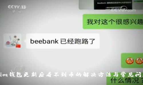 Tokenim钱包更新后看不到币的解决方法与常见问题解答