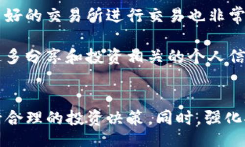 Виртуальные валюты: Причины недавнего роста!
虚拟币, 比特币, 加密货币, 市场趋势/guanjianci

引言
在过去的几个月里，虚拟币市场经历了一次显著的涨幅，吸引了媒体和投资者的广泛关注。许多人都想知道，是什么推动了这一波涨势。本文将详细探讨虚拟币暴涨的多种原因，包括市场情绪、政策变化、技术进步等，并回答一些相关问题。

虚拟币暴涨的原因
我们可以从几个方面分析虚拟币价格暴涨的原因：

h41. 市场情绪的变化/h4
市场情绪对加密货币的价格波动有着直接的影响。投资者的信任和乐观情绪提升会推动需求上升，进而导致价格上涨。近期，多种利好的消息和成功的项目吸引了大量新投资者进入市场，造成了需求的激增，从而助推虚拟币价格攀升。

h42. 政策与监管的积极变化/h4
虚拟币的价格往往受到政策法规的影响。近期，一些国家宣布支持加密货币发展，例如，美国和一些欧洲国家在立法上采取了更为开放的态度。这种政策上的宽松被市场解读为风险的减小，吸引更多投资者进入市场。

h43. 机构投资者的涌入/h4
越来越多的机构投资者开始进入加密市场，例如金融巨头和对冲基金。这些机构的加入不仅能提供更多的资金支持，还能提升市场的整体信誉度，从而进一步推动价格上涨。

h44. 技术进步和应用场景的扩展/h4
除了市场情绪和政策变化外，技术进步也是推动虚拟币价格上涨的重要因素。许多加密货币项目在技术上不断突破，同时新项目的出现提供了更广泛的应用场景，从而增强了投资者的信心。

h45. 稀缺性与需求的关系/h4
许多虚拟币（例如比特币）具有稀缺性，随着市场需求的增加，价格自然会上涨。这种供需关系是加密货币价格波动的重要基础，当市场需求超过供应时，价格就会迅速上升。

相关问题探讨

问题1：虚拟币市场的波动性如何影响投资决策？
虚拟币市场以其高波动性著称，对于投资者来说，这意味着潜在的高回报，但同时也伴随高风险。高波动性使得投资者必须非常谨慎和随机应变。许多投资者选择设定止损点，或是进行资产多元化，来降低风险。与此同时，短期内的价格波动也推动了一些交易者采用算法交易、日内交易等策略，以捕捉快速的利润机会。

然而，过度的波动性也可能导致恐慌性抛售，许多投资者可能因为短期内的亏损而选择撤出市场。这进一步加剧了市场的波动。因此，理解并适应这种波动性对于任何想要参与虚拟币投资的人都是必不可少的。

问题2：哪些因素会导致虚拟币市场的崩溃？
虚拟币市场崩溃的原因可能非常复杂，通常由多种因素导致。市场情绪的急剧变化、重大丑闻或技术缺陷、监管政策的负面变化，都可能成为引发崩溃的导火索。

例如，某些重大黑客事件可能会导致投资者的恐慌性抛售，从而使整个市场遭受重挫。此外，当一些国家采取严厉的监管措施，或者禁止虚拟币交易时，也会对市场产生直接影响。这些因素之所以能够触发崩溃，往往是因为其影响范围广泛，能够引发投资者的普遍恐慌。

问题3：虚拟币投资的最佳时机是什么时候？
投资虚拟币的最佳时机并没有一个固定的答案，因为市场的波动性和不确定性使得时机的把握变得极其困难。一般来说，投资者应关注市场的整体趋势，并结合技术分析与基本面分析进行判断。

一些投资者会选择在市场底部时买入，以期在市场反弹时获利。而另一些投资者则可能会选择在市场热度正高时进行短期交易。然而，无论选择何种策略，风险管理、资金配置以及市场研究都是重要的组成部分。

问题4：虚拟币行业的未来趋势是什么？
虚拟币行业的未来充满了机遇和挑战。随着越来越多的企业和机构开始接受加密货币，行业的正规化和成熟化将会逐步推进。未来，可能会出现更多的合规产品和服务，吸引新的投资者进入市场。

同时，区块链技术的发展将使虚拟币和其他行业相结合，推动更多创新的商业模式出现。无论是去中心化金融（DeFi）、非同质化代币（NFT）还是其他新兴项目，未来几年都将是虚拟币产业迅速发展的关键时期。当然，这种快速发展也伴随着对技术、法规和市场动向的不断变化要求。

问题5：如何保护个人在虚拟币投资中的安全？
在虚拟币投资中，安全性是一个至关重要的考虑因素。投资者需要对不同安全措施有清晰的认识，包括冷钱包和热钱包的使用。此外，选择信誉良好的交易所进行交易也非常重要，不同交易所的安全性和用户评价差异可能会很大。

与此同时，投资者还应定期更新密码，启用双重验证等安全措施来防止黑客攻击。此外，对于个人信息的保护也要保持警惕，避免在社交媒体上过多分享和投资相关的个人信息。

结论
虚拟币近期暴涨的原因多种多样，从市场情绪到法规变化，再到技术进步。随着行业的发展和成熟，投资者应保持清醒的头脑，结合多種因素进行合理的投资决策。同时，强化安全意识也是保护个人投资的关键。未来，虚拟币行业必将继续影响全球经济，创造新的机遇！