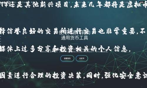 Виртуальные валюты: Причины недавнего роста!
虚拟币, 比特币, 加密货币, 市场趋势/guanjianci

引言
在过去的几个月里，虚拟币市场经历了一次显著的涨幅，吸引了媒体和投资者的广泛关注。许多人都想知道，是什么推动了这一波涨势。本文将详细探讨虚拟币暴涨的多种原因，包括市场情绪、政策变化、技术进步等，并回答一些相关问题。

虚拟币暴涨的原因
我们可以从几个方面分析虚拟币价格暴涨的原因：

h41. 市场情绪的变化/h4
市场情绪对加密货币的价格波动有着直接的影响。投资者的信任和乐观情绪提升会推动需求上升，进而导致价格上涨。近期，多种利好的消息和成功的项目吸引了大量新投资者进入市场，造成了需求的激增，从而助推虚拟币价格攀升。

h42. 政策与监管的积极变化/h4
虚拟币的价格往往受到政策法规的影响。近期，一些国家宣布支持加密货币发展，例如，美国和一些欧洲国家在立法上采取了更为开放的态度。这种政策上的宽松被市场解读为风险的减小，吸引更多投资者进入市场。

h43. 机构投资者的涌入/h4
越来越多的机构投资者开始进入加密市场，例如金融巨头和对冲基金。这些机构的加入不仅能提供更多的资金支持，还能提升市场的整体信誉度，从而进一步推动价格上涨。

h44. 技术进步和应用场景的扩展/h4
除了市场情绪和政策变化外，技术进步也是推动虚拟币价格上涨的重要因素。许多加密货币项目在技术上不断突破，同时新项目的出现提供了更广泛的应用场景，从而增强了投资者的信心。

h45. 稀缺性与需求的关系/h4
许多虚拟币（例如比特币）具有稀缺性，随着市场需求的增加，价格自然会上涨。这种供需关系是加密货币价格波动的重要基础，当市场需求超过供应时，价格就会迅速上升。

相关问题探讨

问题1：虚拟币市场的波动性如何影响投资决策？
虚拟币市场以其高波动性著称，对于投资者来说，这意味着潜在的高回报，但同时也伴随高风险。高波动性使得投资者必须非常谨慎和随机应变。许多投资者选择设定止损点，或是进行资产多元化，来降低风险。与此同时，短期内的价格波动也推动了一些交易者采用算法交易、日内交易等策略，以捕捉快速的利润机会。

然而，过度的波动性也可能导致恐慌性抛售，许多投资者可能因为短期内的亏损而选择撤出市场。这进一步加剧了市场的波动。因此，理解并适应这种波动性对于任何想要参与虚拟币投资的人都是必不可少的。

问题2：哪些因素会导致虚拟币市场的崩溃？
虚拟币市场崩溃的原因可能非常复杂，通常由多种因素导致。市场情绪的急剧变化、重大丑闻或技术缺陷、监管政策的负面变化，都可能成为引发崩溃的导火索。

例如，某些重大黑客事件可能会导致投资者的恐慌性抛售，从而使整个市场遭受重挫。此外，当一些国家采取严厉的监管措施，或者禁止虚拟币交易时，也会对市场产生直接影响。这些因素之所以能够触发崩溃，往往是因为其影响范围广泛，能够引发投资者的普遍恐慌。

问题3：虚拟币投资的最佳时机是什么时候？
投资虚拟币的最佳时机并没有一个固定的答案，因为市场的波动性和不确定性使得时机的把握变得极其困难。一般来说，投资者应关注市场的整体趋势，并结合技术分析与基本面分析进行判断。

一些投资者会选择在市场底部时买入，以期在市场反弹时获利。而另一些投资者则可能会选择在市场热度正高时进行短期交易。然而，无论选择何种策略，风险管理、资金配置以及市场研究都是重要的组成部分。

问题4：虚拟币行业的未来趋势是什么？
虚拟币行业的未来充满了机遇和挑战。随着越来越多的企业和机构开始接受加密货币，行业的正规化和成熟化将会逐步推进。未来，可能会出现更多的合规产品和服务，吸引新的投资者进入市场。

同时，区块链技术的发展将使虚拟币和其他行业相结合，推动更多创新的商业模式出现。无论是去中心化金融（DeFi）、非同质化代币（NFT）还是其他新兴项目，未来几年都将是虚拟币产业迅速发展的关键时期。当然，这种快速发展也伴随着对技术、法规和市场动向的不断变化要求。

问题5：如何保护个人在虚拟币投资中的安全？
在虚拟币投资中，安全性是一个至关重要的考虑因素。投资者需要对不同安全措施有清晰的认识，包括冷钱包和热钱包的使用。此外，选择信誉良好的交易所进行交易也非常重要，不同交易所的安全性和用户评价差异可能会很大。

与此同时，投资者还应定期更新密码，启用双重验证等安全措施来防止黑客攻击。此外，对于个人信息的保护也要保持警惕，避免在社交媒体上过多分享和投资相关的个人信息。

结论
虚拟币近期暴涨的原因多种多样，从市场情绪到法规变化，再到技术进步。随着行业的发展和成熟，投资者应保持清醒的头脑，结合多種因素进行合理的投资决策。同时，强化安全意识也是保护个人投资的关键。未来，虚拟币行业必将继续影响全球经济，创造新的机遇！