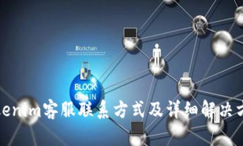 Tokenim客服联系方式及详细解决方案