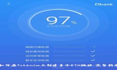 如何在Tokenim上创建多个ETH地址：完整指南