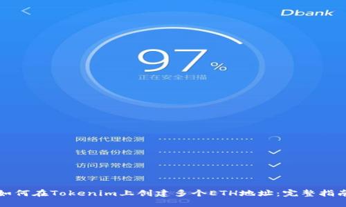 如何在Tokenim上创建多个ETH地址：完整指南