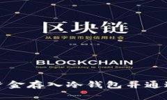 如何安全地将资金存入冷钱包并通过外管局的监