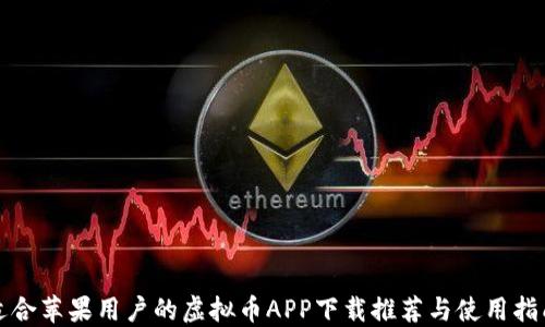 
适合苹果用户的虚拟币APP下载推荐与使用指南