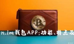 详解Token.im钱包APP：功能、特点及使用指南