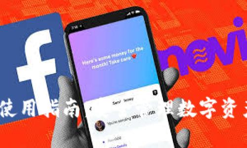 IM Key钱包使用指南：安全管理数字资产的最佳选择