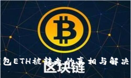 冷钱包ETH被转走的真相与解决方案