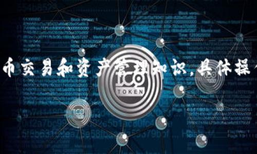 在Tokenim中将AE（通常指的是Aeternity的代币）转出涉及几个步骤。请注意，以下内容是基于一般的加密货币交易和资产管理知识，具体操作可能因平台更新而有所不同。在您进行任何交易之前，请务必仔细阅读Tokenim平台的相关文档或帮助页面。

### 如何在Tokenim中将AE代币转出
