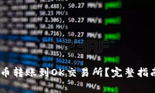  如何将Tokenim币转账到OK交易所？完整指南与常见问题解答