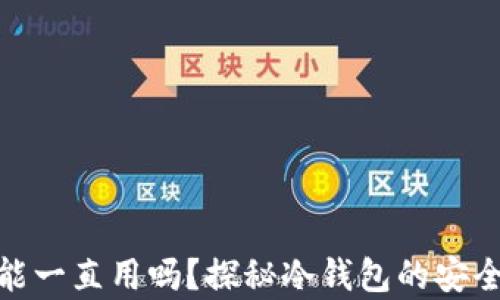 
冷钱包不更新能一直用吗？探秘冷钱包的安全性与使用寿命