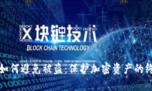 冷钱包如何避免被盗：保护加密资产的终极指南