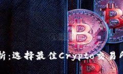 全面解析：选择最佳Crypto交易所的指南