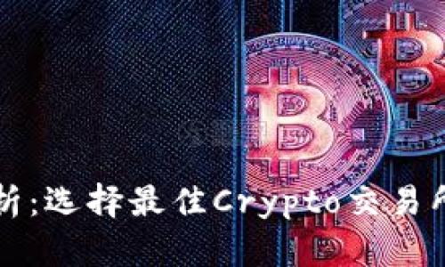 全面解析：选择最佳Crypto交易所的指南