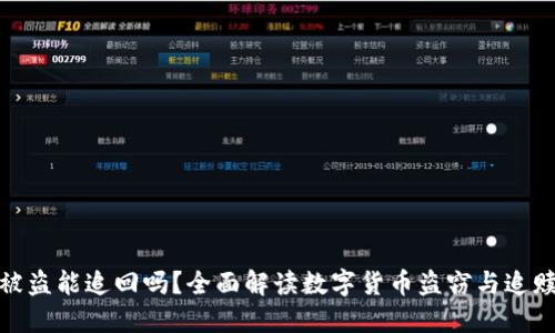 数字货币被盗能追回吗？全面解读数字货币盗窃与追赎的可能性