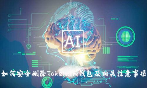 如何安全删除Token.im钱包及相关注意事项