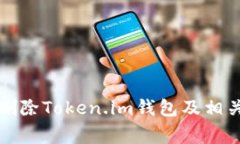 如何安全删除Token.im钱包及相关注意事项