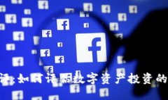 Tokenim风险测评：如何评估数字资产投资的安全性