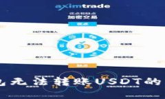 : 解决IM钱包无法转账USDT的九大步骤指南