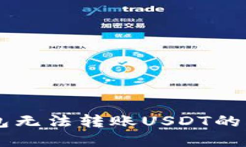 : 解决IM钱包无法转账USDT的九大步骤指南