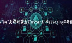 ＂token.im＂的中文意思可以解释为“代币即时消息