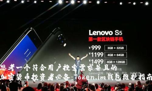 思考一个符合用户搜索需求并且的  
加密货币投资者必备：Token.im钱包维护指南