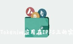 深入探讨Tokenim应用在IPFS上的实现与优势
