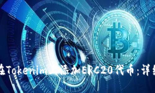 如何在Tokenim上添加ERC20代币：详细指南