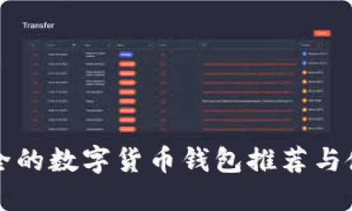 比较安全的数字货币钱包推荐与使用指南