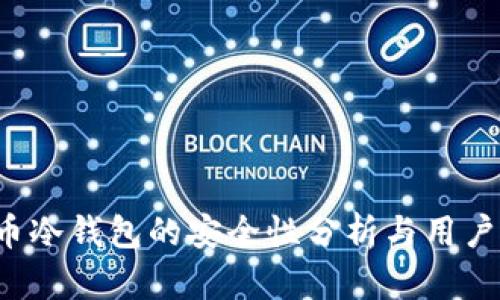 FIL币冷钱包的安全性分析与用户指南