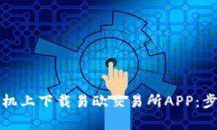 如何在安卓手机上下载易欧交易所APP：步骤与注