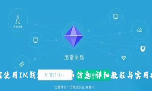 如何使用IM钱包查询代币信息：详细教程与实用技巧