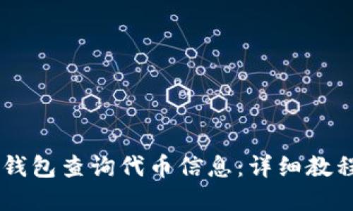 如何使用IM钱包查询代币信息：详细教程与实用技巧