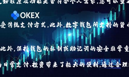   如何下载和使用数字钱包：全面指南 / 
 guanjianci 数字钱包, 下载钱包, 使用钱包, 钱包应用 /guanjianci 

数字钱包简介
数字钱包（Digital Wallet）是一种在线电子支付工具，用户可以通过它来储存和管理数字货币、信用卡、借记卡、礼品卡等支付工具。数字钱包的普及得益于移动支付的迅猛发展，它们为用户提供了方便快捷的支付体验，可以在商店、在线购物、转账及更多场景使用。

数字钱包的种类
在开始下载数字钱包之前，我们需要了解不同种类的数字钱包：
ul
    listrong软件钱包：/strong这是最常见的数字钱包形式，可以直接下载到手机或电脑上。用户可以通过手机应用商店（如Apple App Store或Google Play）来获取这些钱包。/li
    listrong硬件钱包：/strong硬件钱包是一种实体设备，像U盘一样，存储私钥和数字资产。它更加安全，适合长期持有加密资产的用户。/li
    listrong在线钱包：/strong在线钱包是托管在云端的支付工具，用户需要创建账户并通过网站进行访问，作为方便的选择，但安全性相对较低。/li
    listrong纸钱包：/strong纸钱包是一种将私钥和公钥打印在纸上的方法，极其安全但不便于随时使用。/li
/ul

如何下载数字钱包
接下来，我们将具体指导怎样下载数字钱包。以下是步骤：

h4步骤一：选择合适的钱包/h4
首先，您需要选定一个合适的数字钱包。根据个人需求（如支持的货币类型、功能、安全性等）来挑选。如果您是初学者，推荐使用比较知名的品牌，如Coinbase Wallet、Trust Wallet、MetaMask等。

h4步骤二：访问应用商店/h4
完成选择后，访问您的设备应用商店。对于iOS设备，打开App Store；对于Android设备，打开Google Play Store。将钱包应用的名称输入到搜索栏。

h4步骤三：下载并安装/h4
在搜索结果中找到所选的数字钱包，点击“下载”或“安装”按钮。等待下载完成后，系统会自动安装该应用。

h4步骤四：设置钱包账户/h4
成功安装后，打开应用。会提示您创建新账户或者导入已存在的账户。新用户选择创建新账户，通常需要设置密码并备份助记词。务必记录好助记词，因为它是您恢复账户的重要信息。

数字钱包的使用方法
下载并安装数字钱包之后，您可以开始使用它进行各种交易。但在此之前，了解一些基本功能是非常必要的。

h4发送和接收资金/h4
通过数字钱包，您可以轻松地发送和接收资金。发送时，您只需输入对方的钱包地址、发送金额以及相关笔记（如有需要）。接收资金时，您只需提供自己的钱包地址，可以通过二维码或文本复制的方式进行分享。

h4安全性设置/h4
安全性是数字钱包使用中的重中之重。在设置中，随时检查是否开启了双重认证、指纹识别等安全功能，以保护您的资产。同时保持钱包软件的及时更新，以防止安全漏洞。

h4查看交易记录/h4
大多数数字钱包支持查看过去的交易记录，用户可以了解每一笔转账的详细信息，便于管理个人资产。

使用数字钱包的好处
使用数字钱包可以为用户提供多个方面的好处。

h4方便性/h4
数字钱包可以通过智能手机随时随地进行交易，省去携带实体钱包的麻烦，安全存储多种支付信息。

h4安全性/h4
相比传统银行卡，数字钱包在防止盗刷和丢失上有一定的优势，特别是设置了额外的安全措施后，用户的资金会更加安全。

h4支持多种形式的支付/h4
许多数字钱包不仅支持加密货币，也支持传统货币的支付，用户可以选择利用多种支付方式进行交易，增加了支付的灵活性。

常见问题

h41. 如何找回丢失的数字钱包？/h4
丢失数字钱包是一个常见的问题。首先，如果您还记得助记词或私钥，您只需下载相同的钱包应用，然后按照提示输入助记词或私钥即可恢复钱包。如果没有助记词或私钥，这可能是无法恢复的。因此，建议在创建钱包时一定要妥善记录这些信息。

h42. 数字钱包安全吗？/h4
数字钱包的安全性取决于多个因素，包括您选择的钱包类型、是否启用了双重认证、以及是否定期更新软件等。硬件钱包通常被认为是最安全的选择，因为它们离线存储私钥，但如果您使用软件钱包，确保设置好安全功能可以保障您的资金安全。

h43. 如何选择合适的数字钱包？/h4
选择数字钱包时，有几个关键因素需要考虑：首先是安全性，其次是支持的虚拟货币种类，其三是用户界面的友好程度及功能是否符合个人需求。您可以查看各大应用商店的排名与评论以帮助作出选择。

h44. 数字钱包能否替代传统银行卡？/h4
数字钱包可以在很多方面替代传统银行卡，例如支付和转账。但需要注意的是，某些地方或商家可能仍然只接受传统支付方式。此外，数字钱包所支持的货币、手续费等也可能会影响其作为替代的能力，因此并不能完全替代，尤其是在还未普及的应用场景中。

h45. 如何保护我的数字钱包不被黑客攻击？/h4
保护数字钱包的方式包括使用强密码、开启双重认证、定期检查并更新软件、避免使用公共Wi-Fi进行交易等。此外，保持钱包的私钥或助记词的安全非常重要，切勿将其分享给他人。选择著名且具有良好口碑的钱包应用可以降低被攻击的风险。

总体而言，数字钱包是一个现代化的金融工具，方便用户进行多种形式的交易，同时具备了相应的安全措施，为日常支付、投资带来了极大的便利。通过合理选择、下载和使用数字钱包，您能享受到更为高效的支付体验。
