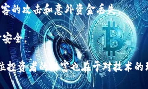   BOB波币钱包：保护您的数字资产，了解安全与使用技巧 / 
 guanjianci BOB波币, 数字钱包, 加密货币, 资产安全 /guanjianci 

在数字经济迅速发展的今天，加密货币的使用已经成为一种趋势，而BOB波币作为其中的一种热门币种，引起了许多投资者的关注。而BOB波币钱包作为存储和交易BOB波币的工具，它的安全性和便捷性对用户来说尤为重要。在本篇文章中，我们将深入探讨BOB波币钱包的各个方面，包括它的功能、安全措施、使用教程以及常见问题的解答，以帮助用户更好地管理和保护他们的数字资产。

1. 什么是BOB波币钱包？
BOB波币钱包是一个数字钱包，它的主要功能是帮助用户安全地存储、发送和接收BOB波币。就像传统的钱包一样，数字钱包也是用于保存价值的工具，但它安全性更高，同时提供了更为便捷的交易方式。BOB波币钱包可以分为几种类型，包括在线钱包、桌面钱包、移动钱包和硬件钱包，每种钱包都有其独特的功能和适用场景。

2. BOB波币钱包的类型
了解BOB波币钱包之前，我们首先需要掌握几种常见的钱包类型，它们分别是：
1. **在线钱包**：这种钱包可以在浏览器中访问，相对来说使用方便，但安全性较低，适合进行小额交易。
2. **桌面钱包**：直接下载到个人电脑上的钱包，安全性较高，相对复杂，适合有一定技术基础的用户。
3. **移动钱包**：适合日常小额支付，方便携带，通常以APP形式存在，为用户提供了便捷的支付方式。
4. **硬件钱包**：一种物理设备，用于存储加密货币的私钥，被认为是最安全的钱包类型，适合长期持有资产的用户。

3. BOB波币钱包的安全性
安全性是每个加密货币钱包最重要的特性之一。对于BOB波币钱包而言，确保您的资产安全主要包含以下几个方面：
1. **私钥管理**：私钥是访问和控制您的波币的唯一途径，因此一定要妥善保管，切勿泄露。硬件钱包通常提供更好的私钥保护。
2. **使用双重验证**：许多BOB波币钱包支持双重验证（2FA），增加了额外的安全层次，能够有效防止未授权访问。
3. **定期更新**：确保您的钱包应用始终使用最新版本，软件开发者会定期更新以修复漏洞并加强安全性。
4. **备份您的钱包**：定期备份钱包数据，一旦设备故障或丢失，您可以通过备份恢复资产。

4. 如何使用BOB波币钱包进行交易？
使用BOB波币钱包进行交易并不复杂，对于新用户来说，以下是一些基本步骤：
1. **下载并安装钱包**：选择适合自己需求的钱包类型，在官方网站下载并安装。
2. **创建钱包**：按照指引创建您的钱包，并设置安全密码，确保私钥安全。
3. **充值BOB波币**：从交易所购买BOB波币，并将其转入您的钱包地址。
4. **发送和接收BOB波币**：根据对方提供的钱包地址，可以选择发送波币；而接收时，需要提供您的钱包地址给他人。
5. **维护记录**：记录每次交易的信息，确保在需要时进行跟踪。

5. BOB波币钱包的常见问题解答
随着用户对BOB波币钱包的使用日益增加，许多用户在使用过程中会遇到各式各样的问题。以下是一些常见的问题和对应的解答：

问题一：如何找回丢失钱包的私钥？
丢失私钥通常意味着您将无法访问钱包中的资金，因此预防是关键。如果您已有备份或者将私钥写下来存放在安全地方，可以通过恢复工具找回。如果没有备份，您将无法找回资金。建议大家在创建钱包时务必做好备份，并选择适合的存储方式，例如安全的物理介质。

问题二：如何选择适合我的BOB波币钱包？
选择钱包时需要考虑几个要素，包括安全性、易用性、支持的币种及使用场景等。如果您进行频繁的小额交易，可以选择移动钱包；如需长期保存资产，建议使用硬件钱包。评估这些要素后，再选择最符合您需求的钱包。

问题三：BOB波币钱包与其他币种钱包有什么不同？
虽然BOB波币钱包和其他币种钱包在基本功能上大致相同，但由于每种币种的技术架构和开发细节不同，某些特定功能或安全性可能会有所差异。了解BOB波币的最新动态和社区也是选择钱包的重要因素。

问题四：BOB波币钱包安全吗？
只要采取适当的安全措施，BOB波币钱包可以是相对安全的。使用强密码、定期更新软件、不随便使用公共网络进行交易，可以显著提高钱包的安全性。同时，选择使用硬件钱包亦是增强安全措施的一种有效方法。

问题五：如何进行BOB波币钱包的备份？
备份BOB波币钱包通常需要定期将钱包的私钥和助记词记录下来并存放在安全地点。这可以通过钱包提供的备份功能来实现。确保备份后的数据仅为个人可见，这样才能防止黑客的攻击和意外资金丢失。

综上所述，BOB波币钱包不仅是资产管理的重要工具，同时也是保护数字资产的第一道防线。用户在使用时，务必重视安全性和易用性，以在进行波币交易的同时，确保自己的资金安全。 

在这篇文章中，我们围绕BOB波币钱包展开了多角度的详细讨论，希望能帮助读者更好地了解BOB波币钱包的使用、安全性及常见问题。数字货币的未来在于创新和安全，而每一位投资者的财富也在于对技术的理解和掌握。