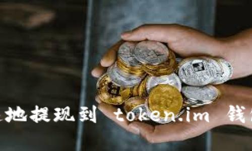 :如何安全快速地提现到 token.im 钱包？全攻略详解