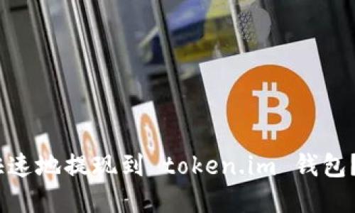 :如何安全快速地提现到 token.im 钱包？全攻略详解