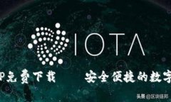 : 购宝钱包APP免费下载——安全便捷的数字钱包解