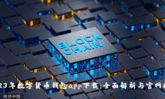 2023年数字货币钱包app下载：全面解析与官网推荐