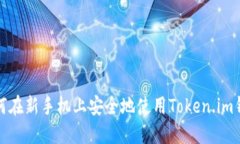 如何在新手机上安全地使用Token.im钱包