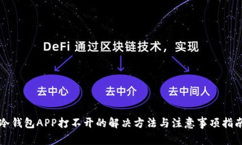 冷钱包APP打不开的解决方法与注意事项指南