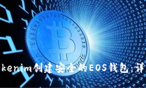 : 如何使用Tokenim创建安全的EOS钱包：详细步骤与策略