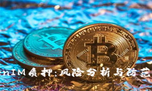 TokenIM质押：风险分析与防范策略