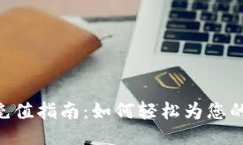 Tokenim充值指南：如何轻松为您的账户充值